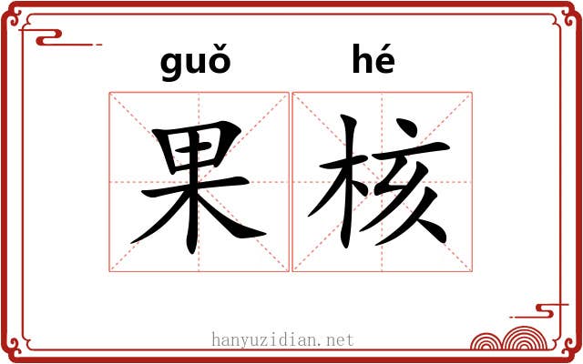 果核