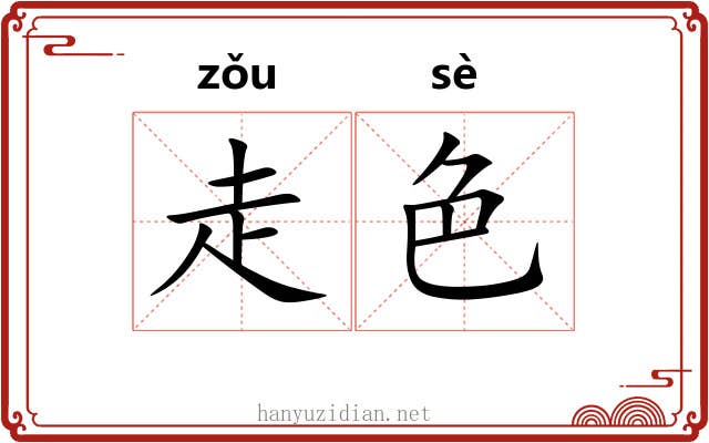 走色 走色