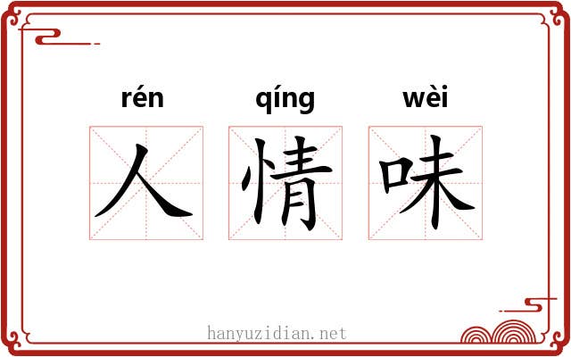 人情味 人情味