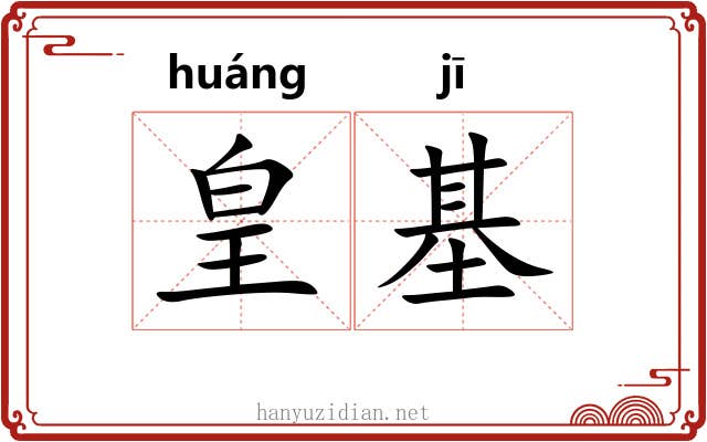 皇基
