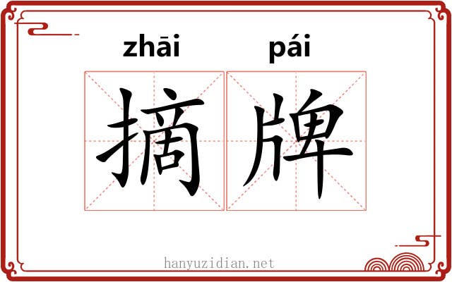 摘牌