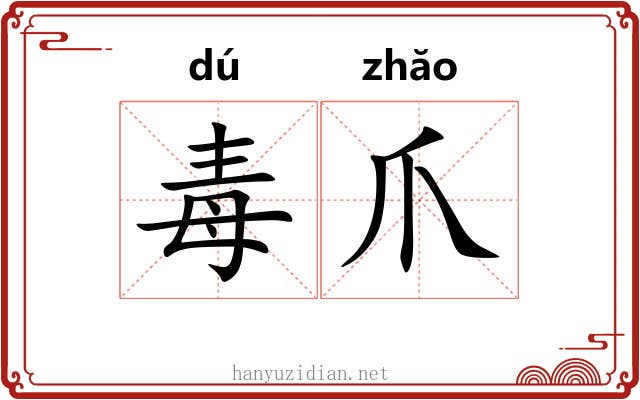 毒爪