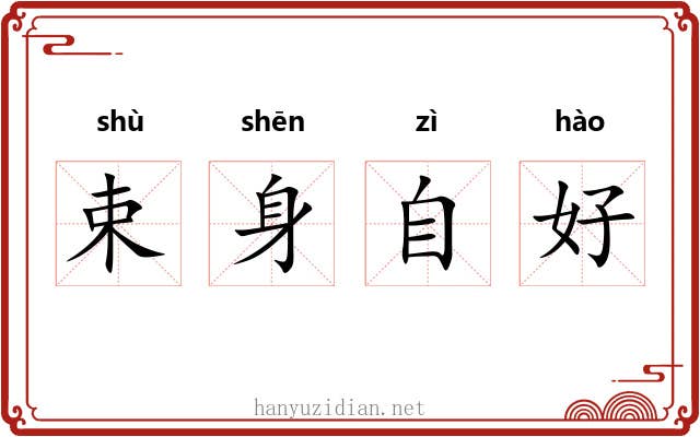 束身自好