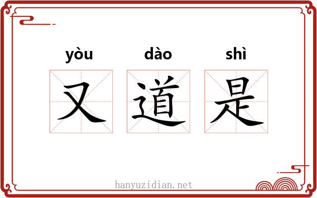 又道是 又道是