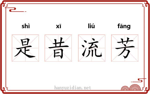 是昔流芳 是昔流芳
