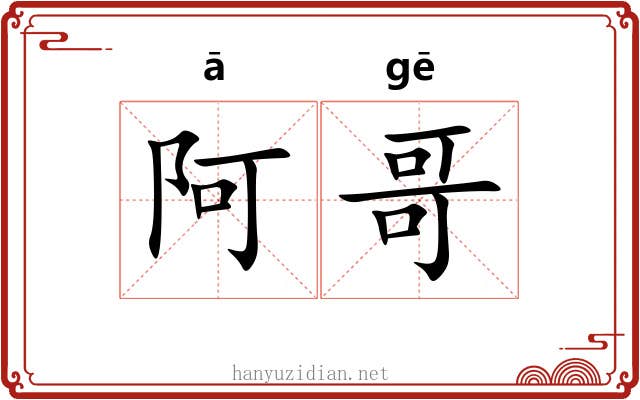 阿哥 阿哥