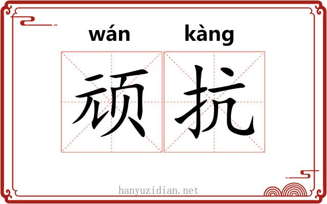 顽抗