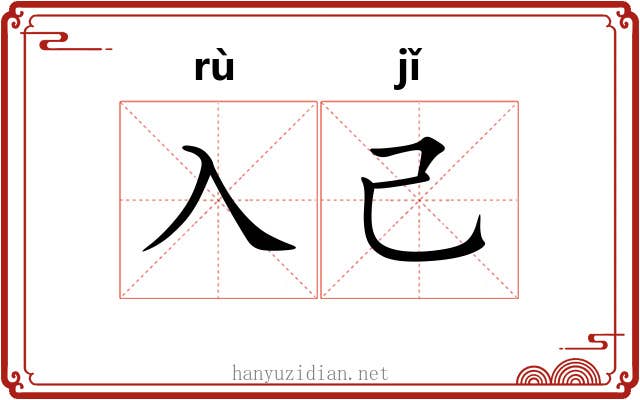入己