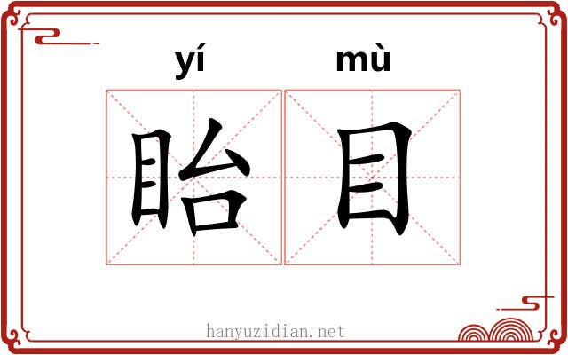 眙目 眙目