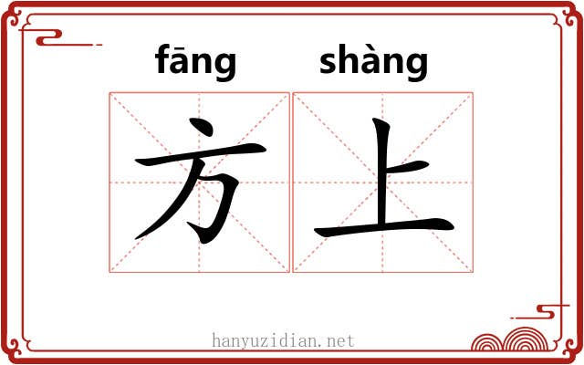 方上 方上