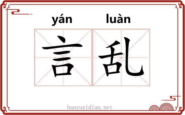 言乱
