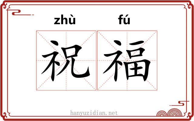 祝福 祝福