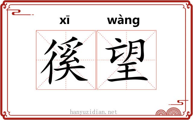 徯望