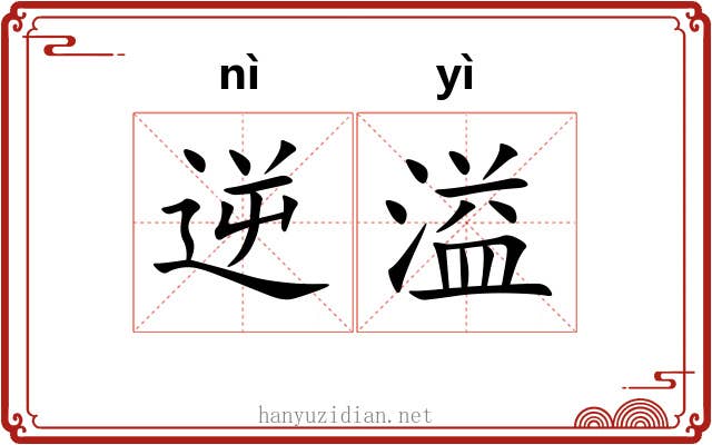 逆溢