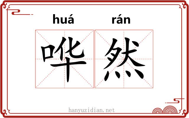 哗然