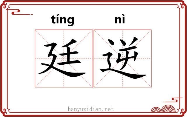 廷逆