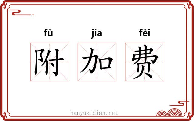 附加费 附加费