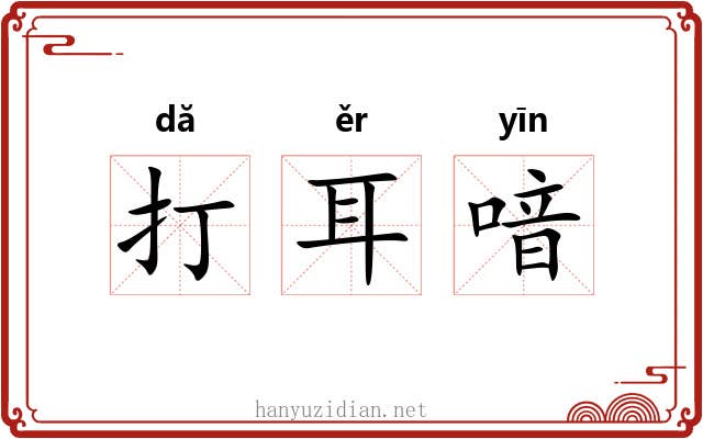 打耳喑