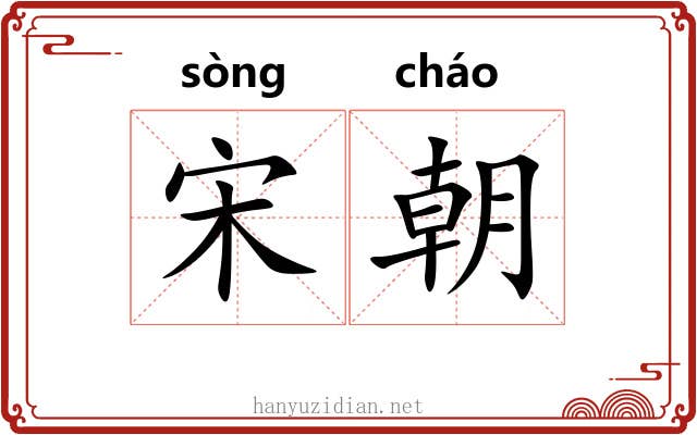宋朝 宋朝