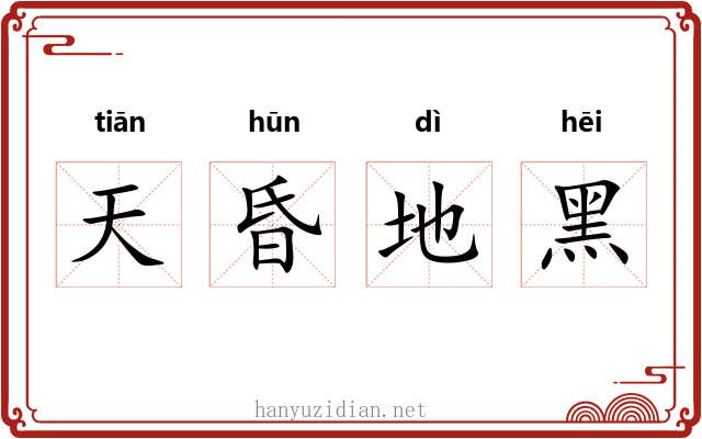 天昏地黑