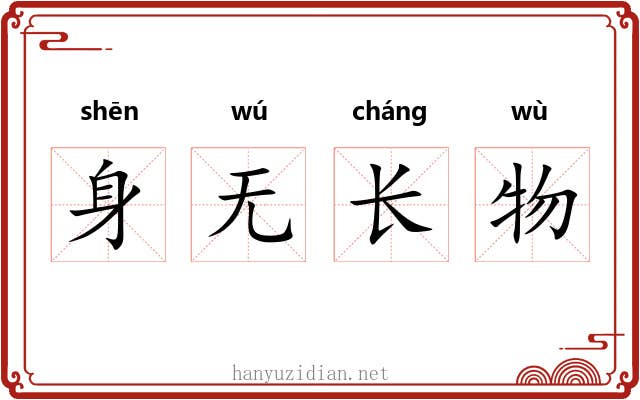 身无长物 身无长物