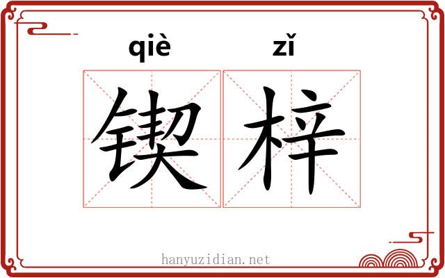 锲梓