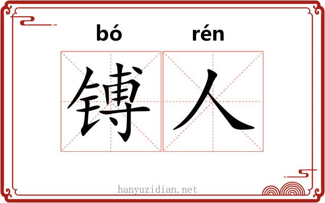 镈人