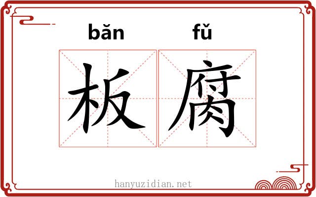 板腐