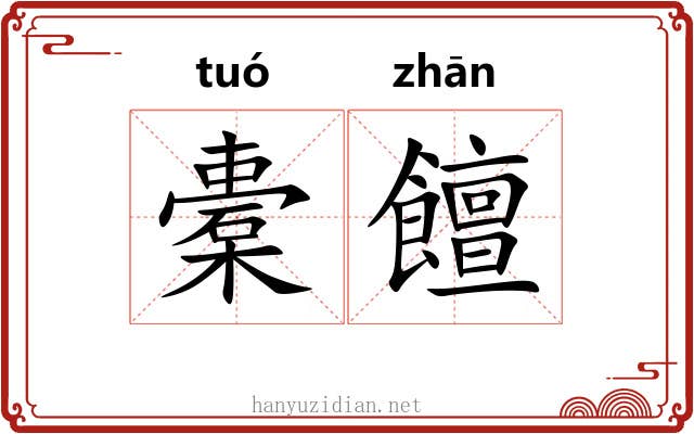 橐饘
