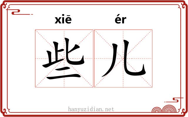 些儿