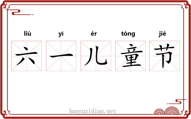 六一儿童节