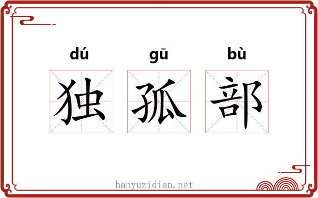 独孤部