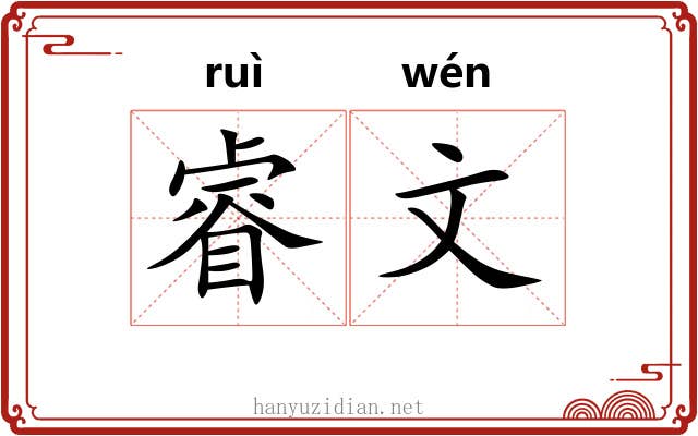 睿文