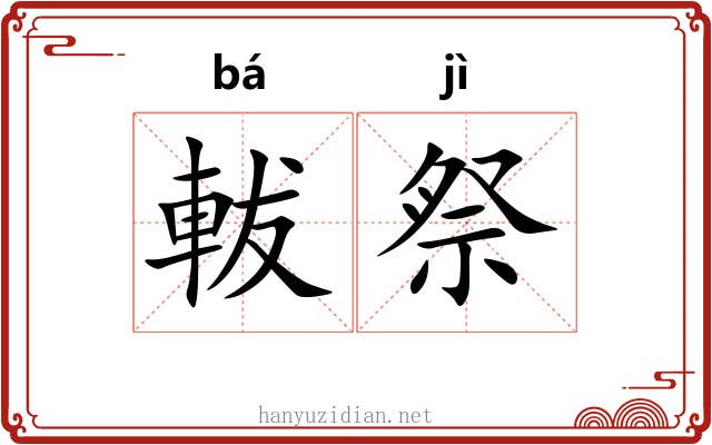 軷祭