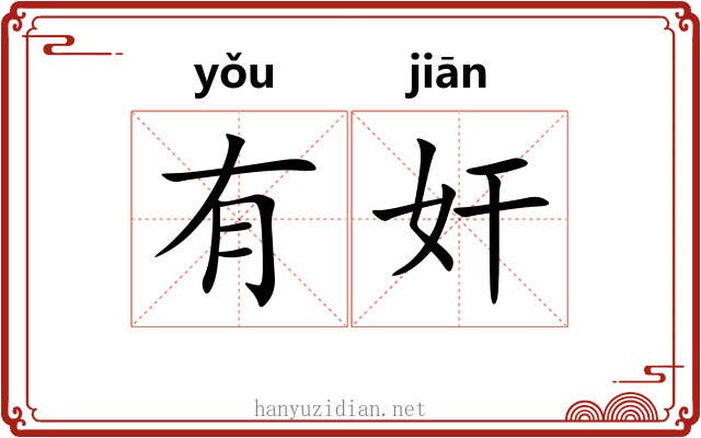 有奸 有奸