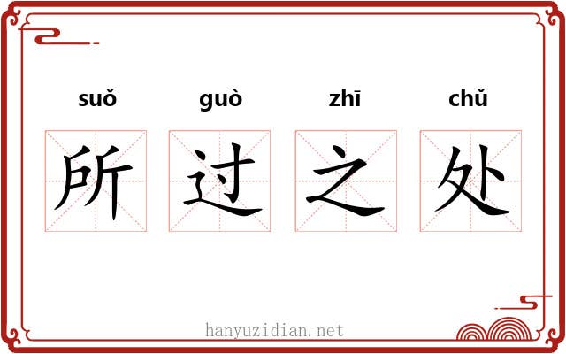 所过之处