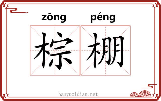 棕棚