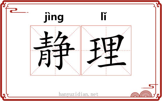 静理