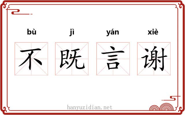 不既言谢 不既言谢