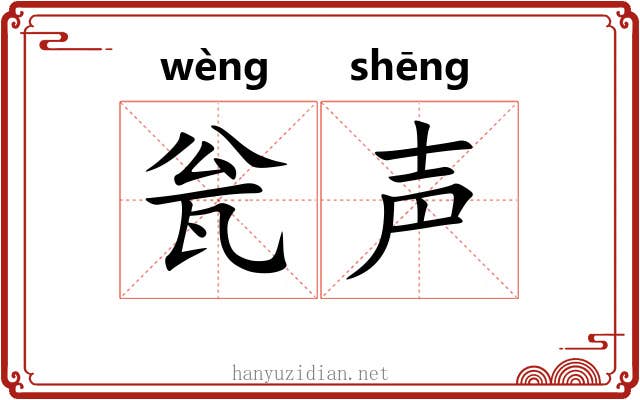 瓮声