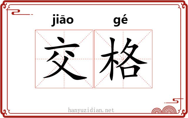 交格