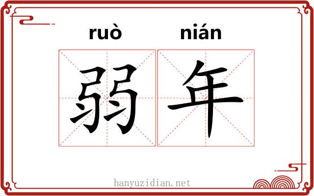 弱年 弱年