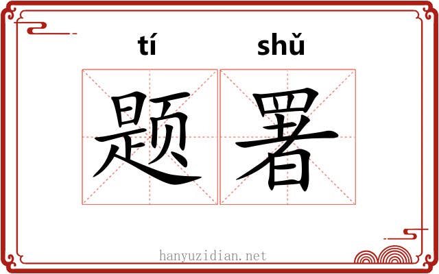 题署