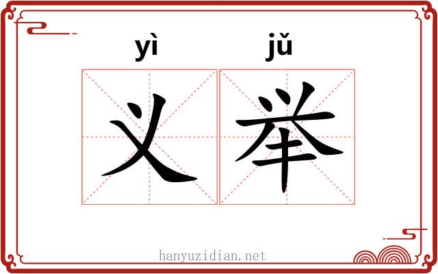 义举 义举