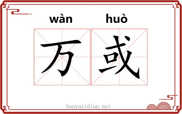 万或