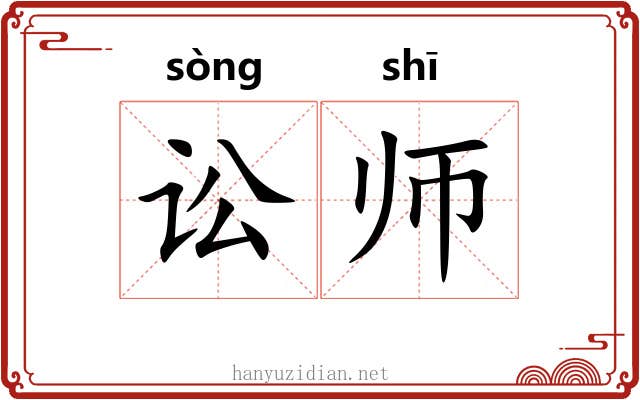 讼师
