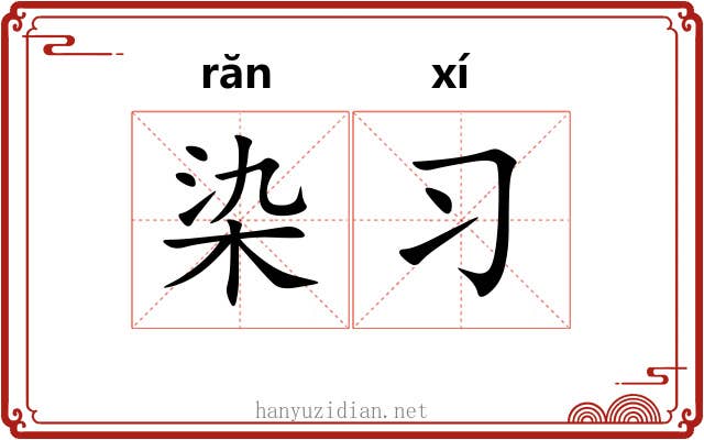 染习 染习