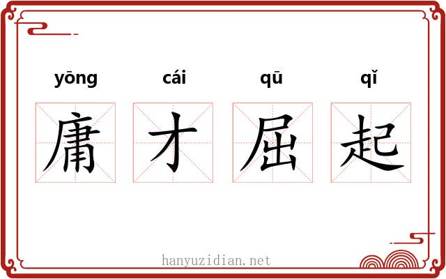 庸才屈起 庸才屈起