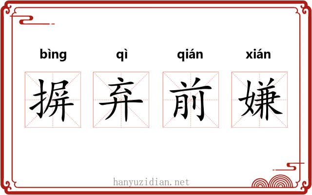 摒弃前嫌 摒弃前嫌