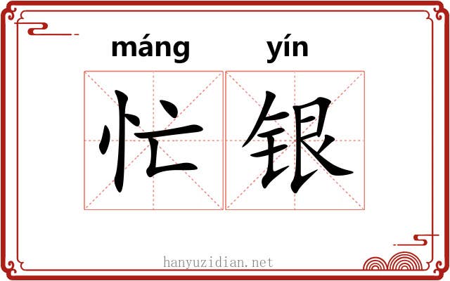 忙银